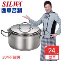 SILWA西華 米蘭經典雙耳湯鍋24cm-加贈廚藝寶二入組(鍋鏟+油切網)