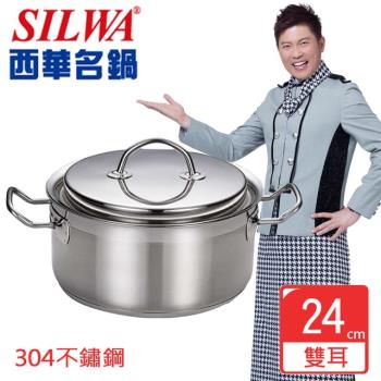SILWA西華 米蘭經典304不鏽鋼雙耳湯鍋24cm