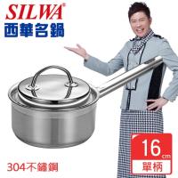 SILWA西華 米蘭經典單柄湯鍋16cm-加贈廚藝寶二入組(鍋鏟+油切網)