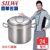 SILWA西華 米蘭經典雙耳高深湯鍋24cm-加贈廚藝寶二入組(鍋鏟+油切網)