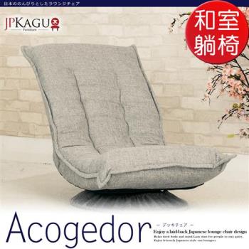 JP Kagu嚴選 日式好舒適360度旋轉多段和室椅躺椅2色