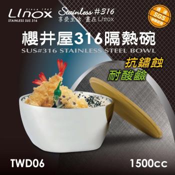 Linox 櫻井屋不鏽鋼#316隔熱碗(1500cc)