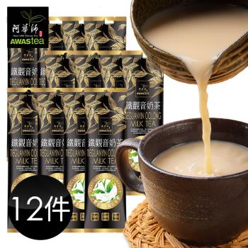 【阿華師茶業】熱銷奶茶任選12包組(鐵觀音奶茶/玫瑰奶茶/薑母奶茶/太妃糖奶茶)