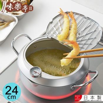 味樂亭 日本進口鐵製油炸鍋(附蓋/溫度計) 24CM