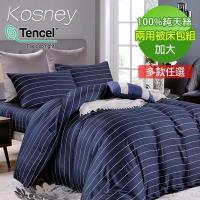 KOSNEY 流水愛情 加大100%天絲TENCEL四件式兩用被床包組多色任選