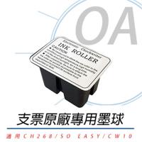 UB 優美 支票機 SO EASY III 專用墨球