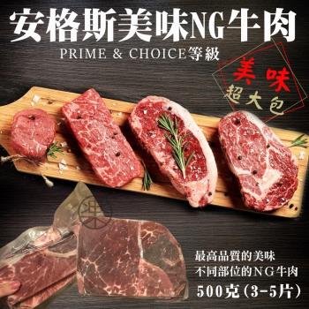 海肉管家-重量級安格斯NG牛排(20包/每包500g±10%)