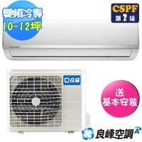(送16吋風扇)良峰 10-12坪 經典變頻冷專型一對一分離式冷氣CXI-M722CF/CXO-M722CF