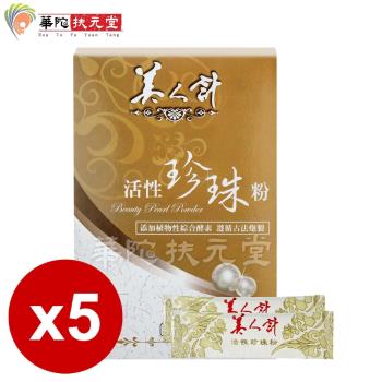 華陀扶元堂 美人計活性珍珠粉5盒(30包/盒)