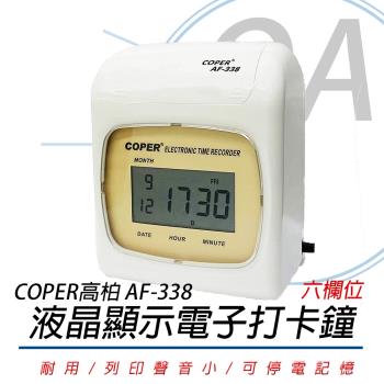 COPER 高柏 AF-338 數位液晶顯示 雙色 電子卡鐘