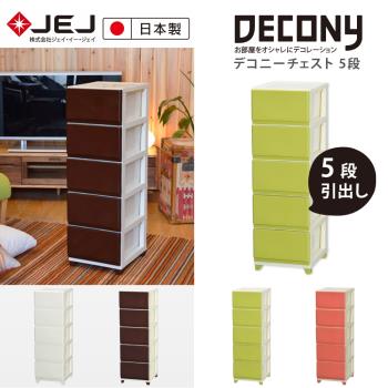 日本JEJ DECONY系列 窄版組合抽屜櫃/5層 4色可選