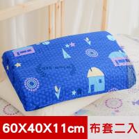 米夢家居-夢想家園-100%精梳純棉工學枕頭套/枕布套-乳膠枕/記憶枕適用(深夢藍)二入