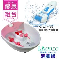 LAPOLO泡腳機LA-303 SUNMOS電動防水超扭力去腳皮機S-100 (泡腳超值組)