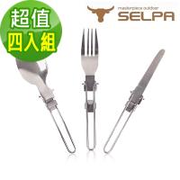 韓國SELPA 不鏽鋼摺疊餐具三件組/刀子/叉子/湯匙/摺疊 超值四入組