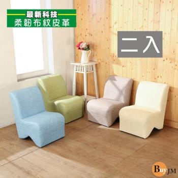 BuyJM 繽紛色彩造型椅 4色可選(二入組)