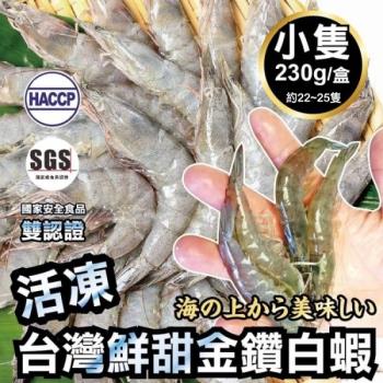 雙重認證-台灣特選活凍白蝦x5盒(每盒230g±10%/約22~25隻)