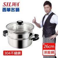 SILWA 西華 典藏304不鏽鋼兩用蒸煮鍋26cm