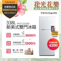 美國富及第Frigidaire 338L 1級省電 新美式雙門冰箱 典雅白 FFET1222QW 汰舊換新享政府節能補助