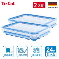 Tefal法國特福 德國EMSA原裝 無縫膠圈PP保鮮盒 單顆按壓式製冰盒24格