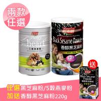 【買就送】紅布朗 買香醇黑芝麻粉500g/5穀燕麥粉450g+送香醇黑芝麻粉220g