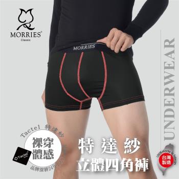MORRIES 6件組/TACTEL特達紗立體男四角褲(輕裸感機能超細纖維)MR753A-100%台灣製