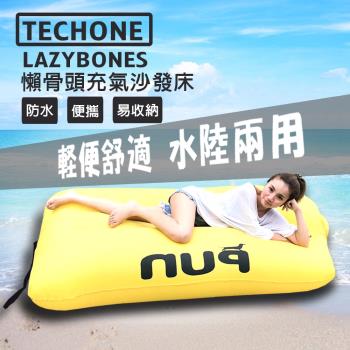 TECHONE LAZYBONES 懶骨頭戶外旅行便攜式空氣沙發床/充氣沙發床 家用充氣床沙灘睡墊 懶人快速充氣墊 休閒床沙灘床
