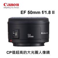 Canon EF 50mm F1.8 II 相機鏡頭 CP值超高 f1.8大光圈人像鏡~公司貨~加送蔡司鏡頭專用拭鏡紙10片~