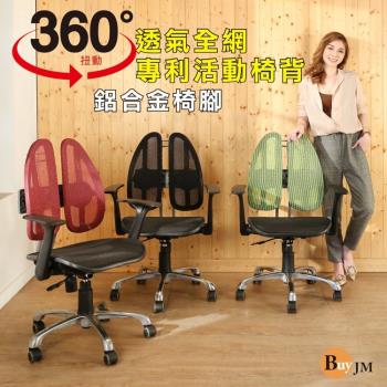 BuyJM 佛瑞專利雙背護脊鋁合金腳全網人體工學椅