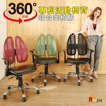 BuyJM 特洛專利雙背護脊皮面鋁合金腳人體工學椅