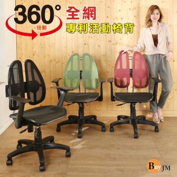 BuyJM 傑瑞專利雙背護脊全網人體工學椅
