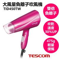 TESCOM 大風量負離子吹風機 TID450TW