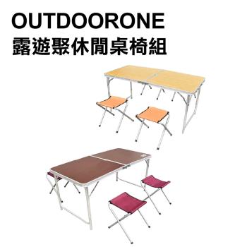 OUTDOORONE 露遊聚休閒手提桌椅組 戶外便攜二段式折疊桌椅組120x60cm