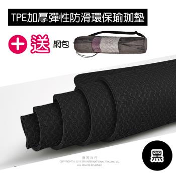 生活良品-頂級TPE加厚彈性防滑環保6mm瑜珈墊-黑色