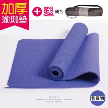 生活良品-頂級TPE加厚彈性防滑環保6mm瑜珈墊-紫羅蘭色