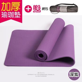 生活良品-頂級TPE加厚彈性防滑環保6mm瑜珈墊-深紫色