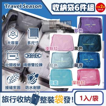 2組任選組 Travel Season-加厚防水旅行收納袋6件組-素色款(多分格大容量 完美分類)