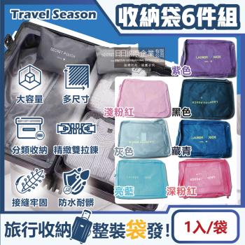 Travel Season-加厚防水旅行收納6件組-淺粉紅色(多分格大容量 完美分類)