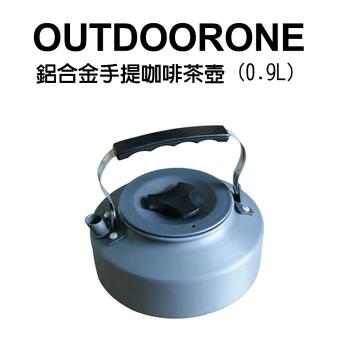 OUTDOORONE 鋁合金手提咖啡茶壺0.9L(公升)