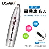 OSAKI-電動鼻毛刀(OS-PA607)