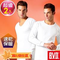 BVD 速乾厚暖棉長袖衫-U領/圓領任選 (2入組)