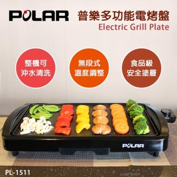 POLAR普樂 多功能電烤盤/燒烤/烤肉 PL-1511