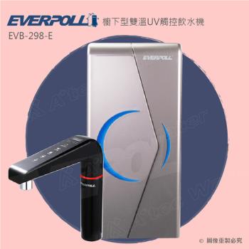 EVERPOLL廚下型/櫥下型雙溫UV觸控飲水機EVB-298-E/EVB298-E