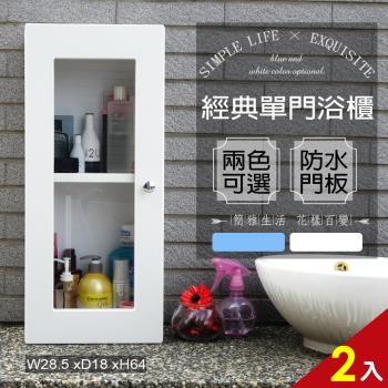 Abis 經典單門防水塑鋼浴櫃 置物櫃 2色可選 2入