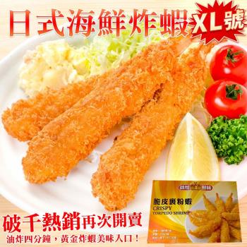 海肉管家 日式海鮮炸蝦XL號8盒(6尾_約255g/盒)