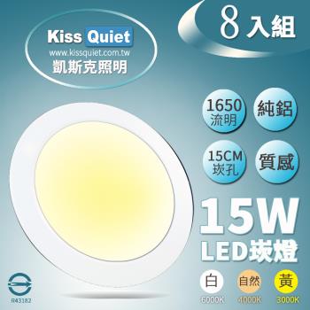 《Kiss Quiet》台製全鋁開孔15CM超耐用20W亮度15W功耗,LED崁燈,筒燈(含變壓器)-8入