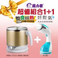 【魔力家】 即食行熱-雙層隔熱防燙快煮美食鍋 + 好熨氣 手持式掛燙機(月光藍)