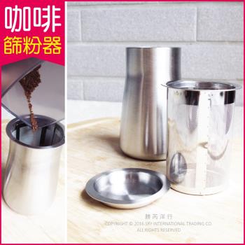 【生活良品】咖啡篩粉器-素面拋光銀色 (咖啡粉過濾器 接粉器 聞香杯)