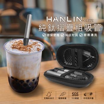 HANLIN-LTiZ 環保便攜 珍珠奶茶 純鈦折疊粗吸管