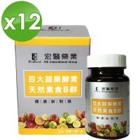 宏醫-百大蔬果酵素天然素食B群12盒補給組