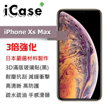 iCase+ Apple iPhone Xs Max 3D滿版鋼化玻璃保護貼(黑)